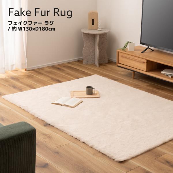 ラグ ラグマット おしゃれ 厚手 長方形 130×180 ふわふわ ファー 手触り やわらかい かわ...