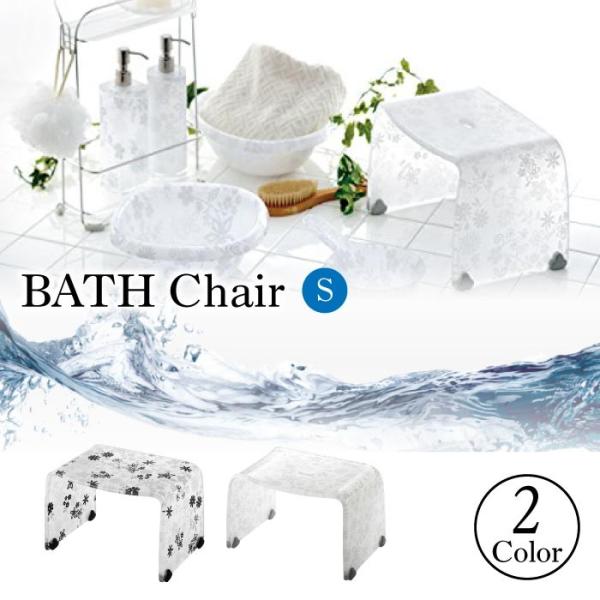 花柄 可愛い バスチェアー Sサイズ おしゃれ 北欧 バスチェア モダン 上品 雑貨 RSB-402...