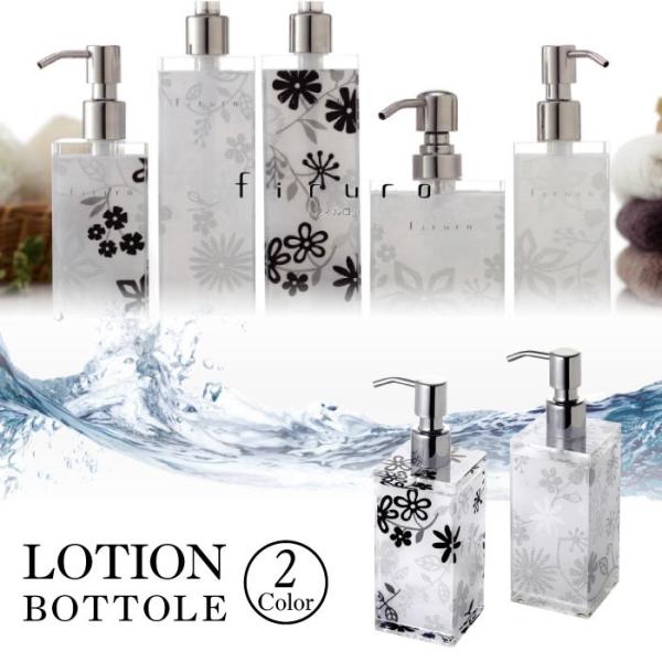 花柄 可愛い ローションボトル 330ml おしゃれ 北欧 バス用品 モダン 上品 雑貨 RSB-4...