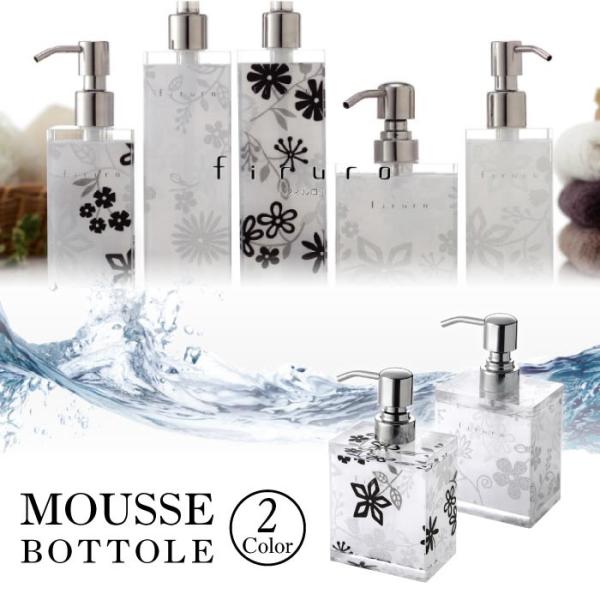 花柄 可愛い ムースボトル 340ml おしゃれ 北欧 バス用品 モダン 上品 雑貨 RSB-406...