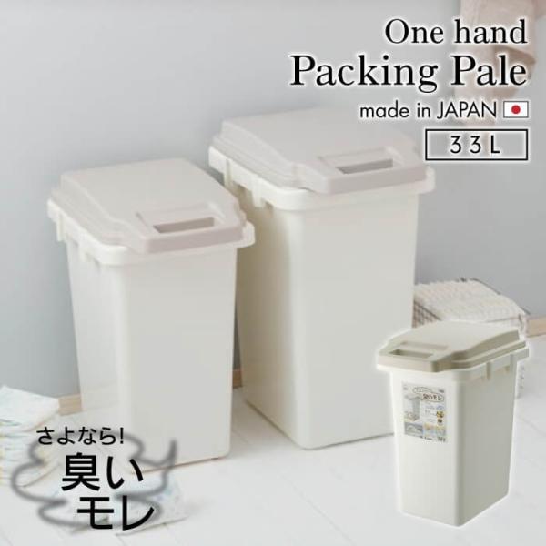 ゴミ箱 ごみ箱 おしゃれ ダストボックス ワンハンド パッキンペール 33L おしゃれ スリム 防臭...