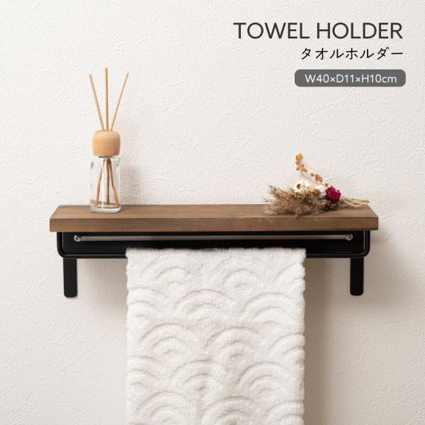 タオルホルダー タオルハンガー タオル掛け 木製 おしゃれ アイアン 棚付き 天板 トイレ 洗面所 ...