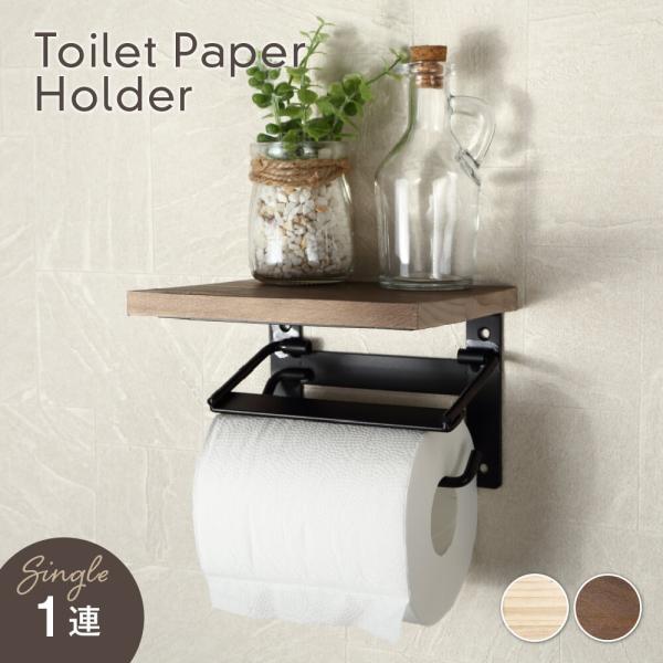 トイレットペーパーホルダー 1連 おしゃれ ペーパーホルダー 壁掛け 省スペース 木目柄 壁面設置タ...