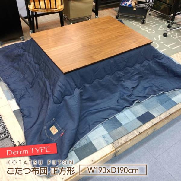 コタツ布団 正方形 190x190cm デニム調 薄掛け ジーンズ 掛け布団 デニム アメカジ ヴィ...