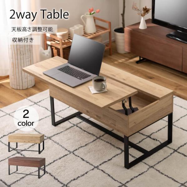リビングテーブル おしゃれ 2way センターテーブル 高さ調節 昇降式 パソコン ネイル メイク ...