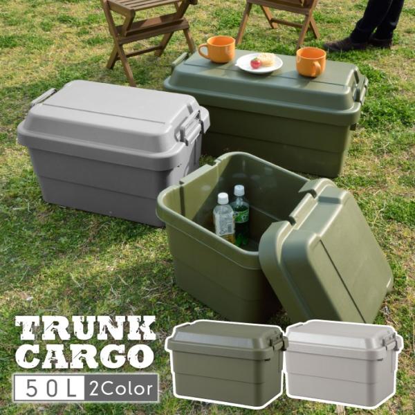 トランク カーゴ 50L コンテナ 収納ケース フタ付き 収納ボックス フタ付き コンテナボックス ...