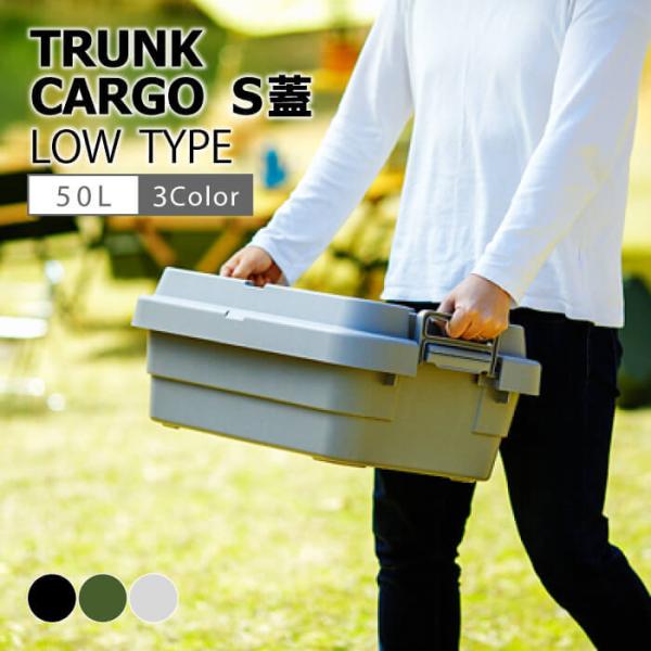 トランク カーゴ LOWタイプ S蓋 30L コンテナ 収納ケース ボックス スツール テーブル フ...