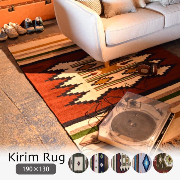 ラグマット ラグ キリム キリムラグ コットン 190×130cm おしゃれ 民族柄 オールシーズン...