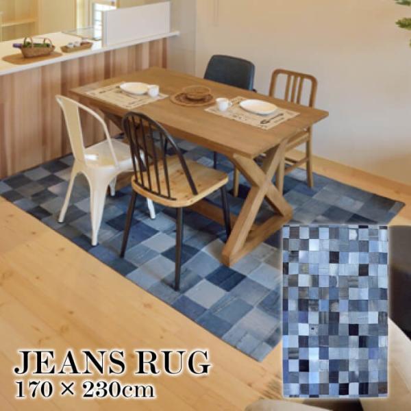 デニムラグ DENIM RUG 170×230cm ジーンズ ラグ カーペット おしゃれ 絨毯 西海...