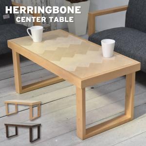 センターテーブル ローテーブル HERRINGBONE ヘリンボーン 90cm リビング おしゃれ かわいい 男前 北欧 HBCT-90