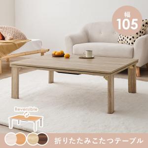 □在庫限り・入荷なし□ 家具調こたつ ローテーブル こたつ 折れ脚 姫
