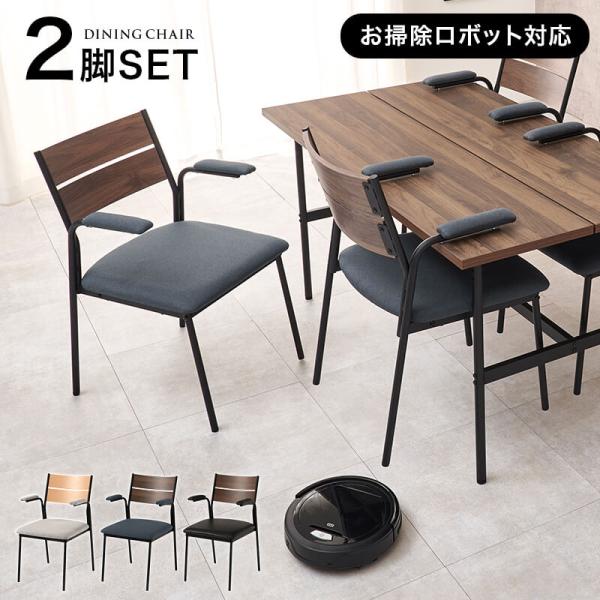 ダイニングチェア 2脚セット おしゃれ 肘付き ダイニング チェア 椅子 疲れにくい お掃除ロボット...