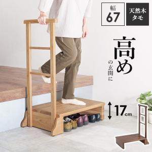 玄関踏み台 おしゃれ 手すり付 萩原 木製 収納 片側 段差 負担軽減 踏み台 玄関 靴 収納 手すり つかまり立ち 天然木 タモ 転倒防止 MFD-6907