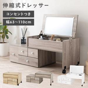 ドレッサー 伸縮式 収納 おしゃれ かわいい コンパクト ワイド メイク道具 テーブル 小物収納 一面鏡 コンセント付 RD-1627｜lily-birch