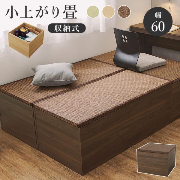 小上がり 畳ユニット 畳収納 収納 畳 ユニット 畳 置き畳 システム畳 い草 シンプル 和モダン ...