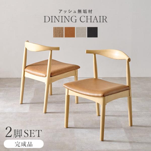 ダイニングチェア 2脚セット 北欧 おしゃれ チェア ダイニング シンプル ナチュラル 完成品 椅子...