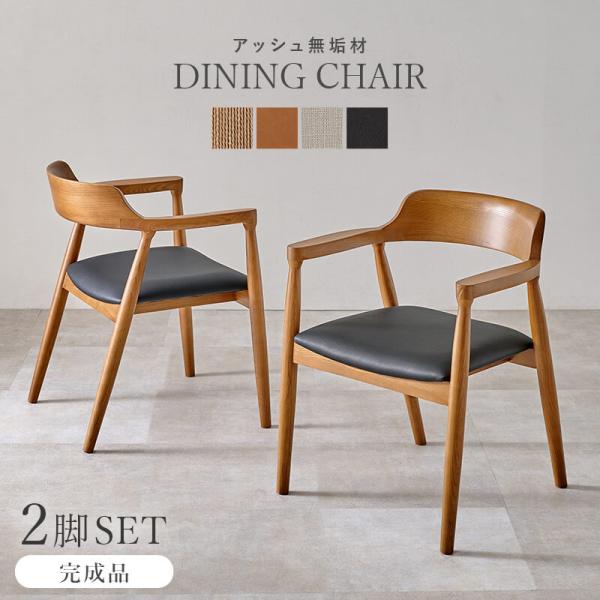 ダイニングチェア 2脚セット 北欧 肘付き おしゃれ チェア ダイニング アームチェア シンプル ナ...