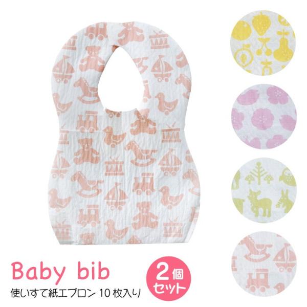 ベビービブ 使い捨て お食事用エプロン 10枚入り 2個セット 赤ちゃん ベビー 可愛い ベビーエプ...