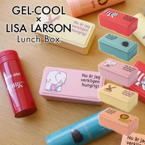ランチバッグ 保冷 おしゃれ LISA LARSON リサ・ラーソン ランチボックス SEサイズ G...
