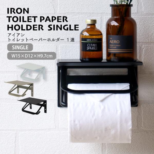 トイレットペーパーホルダー おしゃれ 一連 シングル アイアン ペーパーホルダー ブラック ホワイト...