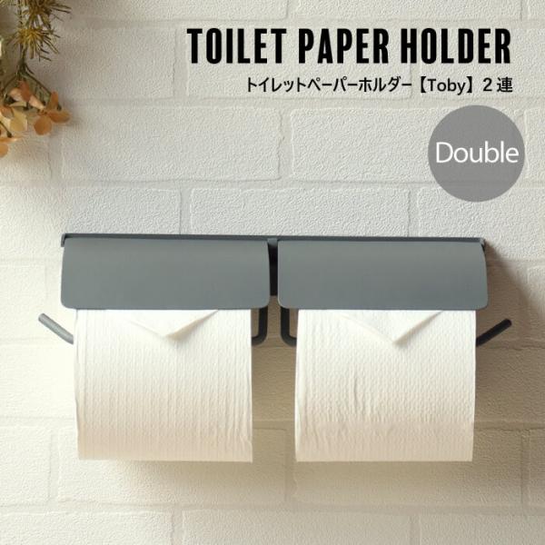 トイレットペーパーホルダー トイレットペーパー ホルダー おしゃれ 2連 ダブル グレー マット 天...