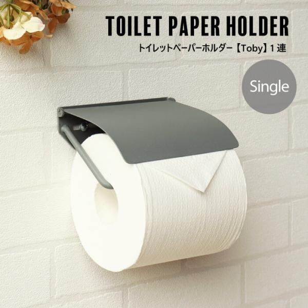 トイレットペーパーホルダー トイレットペーパー ホルダー おしゃれ 1連 シングル グレー マット ...