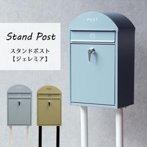 スタンドポスト Sesto [MJ] 郵便受け 郵便ポスト 家庭用 置き型 鍵付き