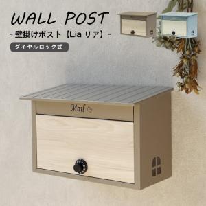 郵便ポスト 郵便 ポスト おしゃれ 郵便受け 壁掛け 壁掛けポスト 北欧 メールボックス 鍵付き ダイヤル シンプル ナチュラル リア WM-102 WM-103｜Lily&Birchヤフー店