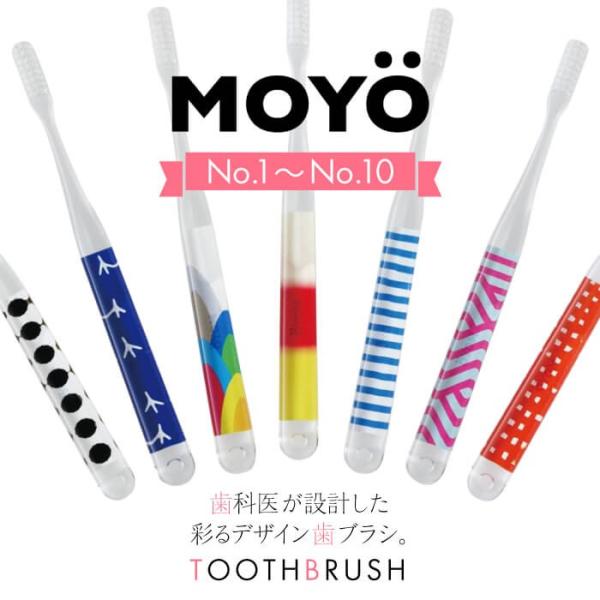 歯ブラシ 全40色 MOYO モヨウ No.1~No.10 ブリスターケース プレゼント 贈り物 プ...