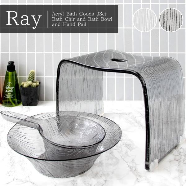 アクリルバスグッズ Ray レイ 3点セット アクリルバスチェア バスボウル ハンドペール アクリル...