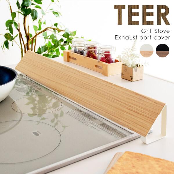 排気口カバー スマート おしゃれ シンプル 木目 グリル排気口カバー 67cm キッチン 汚れ防止 ...