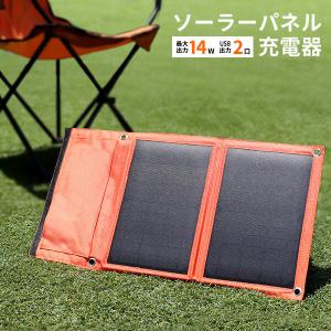 ソーラーパネル 充電 ソーラーチャージャー 太陽光 充電器 折り畳み 折りたたみ 防災グッズ 防災 アウトドア キャンプ 登山 持ち運び 2台 HSPV615｜lily-birch