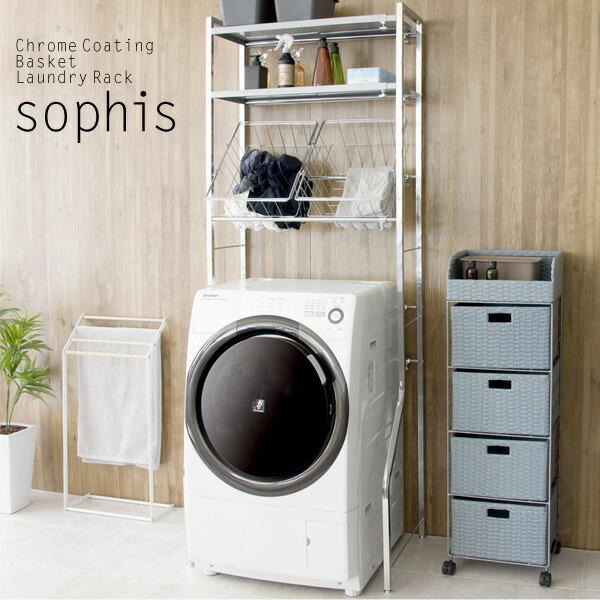 ランドリーラック Sophis ソフィス Sophis ソフィス ランドリー収納 おしゃれ 洗濯機ラ...