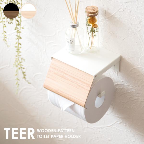トイレットペーパーホルダー TEER ティール トイレ収納 ペーパーホルダー カバー 一連 天板付 ...