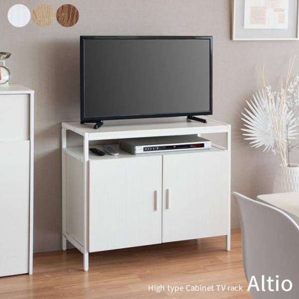 キャビネットテレビ台 Altio アルティオ ダイニングスペースや寝室にちょうど良い、ハイタイプのキ...