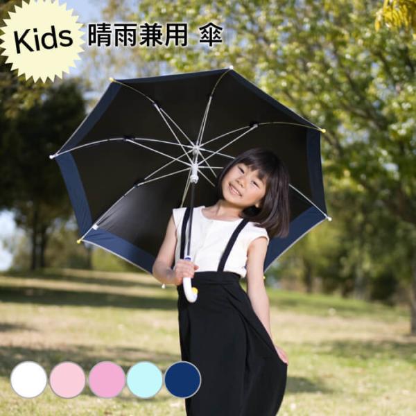 傘 かさ 子供用 キッズ 男の子 女の子 50センチ 晴雨兼用 UVカット 軽量 日傘 丈夫 カサ ...
