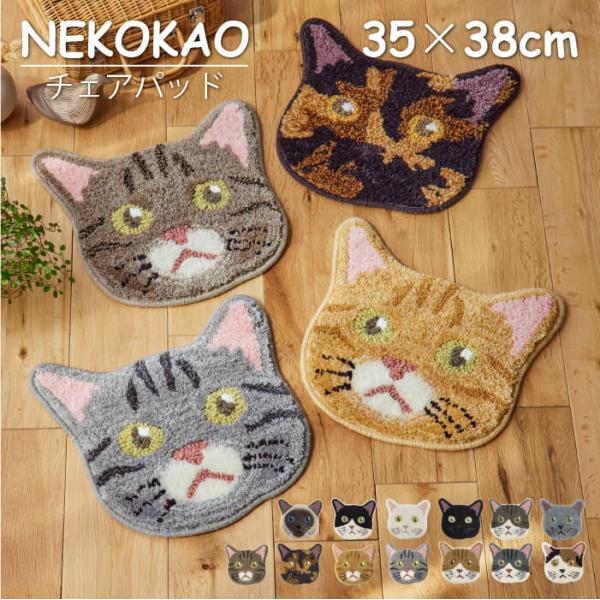 チェアパッド おしゃれ チェアマット かわいい NEKOKAO 猫グッズ 日本製 ネコ 滑り止め 変...