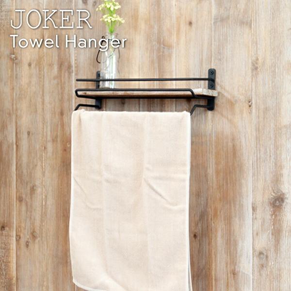 タオルハンガー JOKER ヴィンテージ風 タオル掛けハンガー タオルスタンド 木製 タオルかけ お...