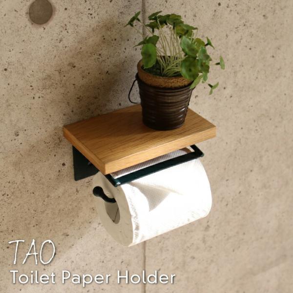 トイレットペーパーホルダー 1連 TAO アイアン トイレットペーパーカバー シングル 木製 おしゃ...