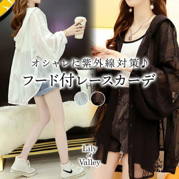 フード付き シアー レース カーディガン パーカー フーディー カジュアル 上品 清楚 / レディー...