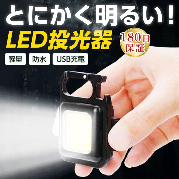 LED投光器 LED ライト 充電式 屋外 防水 小型 USB 強力 最強 懐中電灯 磁石 投光器