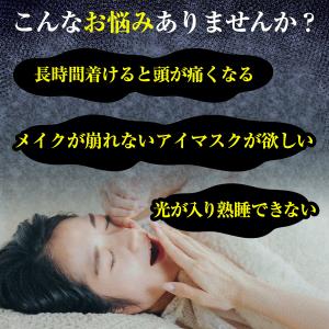 アイマスク 睡眠 安眠 遮光 快眠 快眠グッズ...の詳細画像1