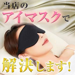 アイマスク 睡眠 安眠 遮光 快眠 快眠グッズ...の詳細画像2