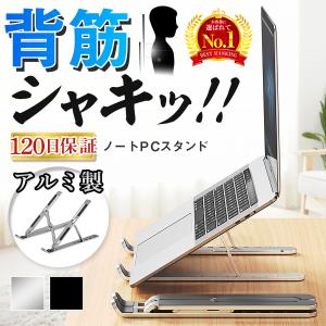 ノートPCスタンド ノートパソコンスタンド アルミ 折りたたみ
