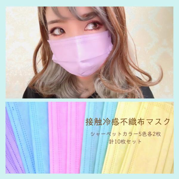 接触冷感不織布マスク《フリーサイズ》シャーベットカラー ラベンダー/ピンク/ブルー/イエロー/グリー...