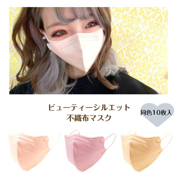ビューティーシルエット不織布マスク《レディースサイズ》同色10枚入 くすみカラー 血色カラー 3D立...