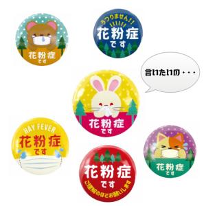 花粉症アピール缶バッジ クマ/ウサギ/ネコ/杉の木/マスク ウィルス対策 花粉症マーク 直径5.5cm 大きめサイズ【メール便可】