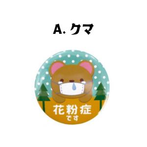 花粉症アピール缶バッジ クマ/ウサギ/ネコ/杉...の詳細画像1