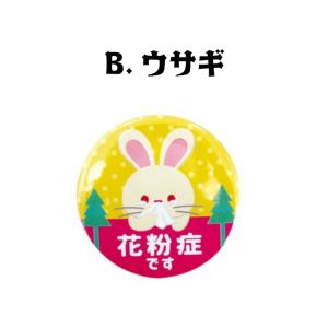花粉症アピール缶バッジ クマ/ウサギ/ネコ/杉...の詳細画像2