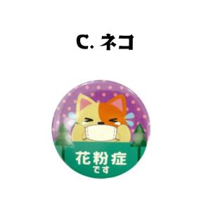 花粉症アピール缶バッジ クマ/ウサギ/ネコ/杉...の詳細画像3